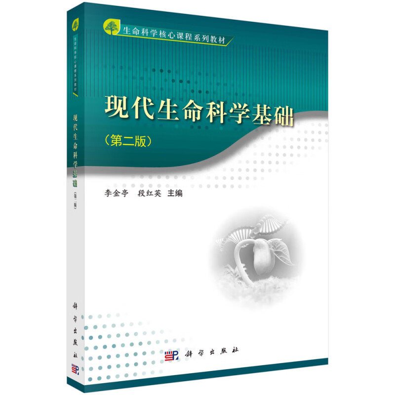 现代生命科学基础 第二版