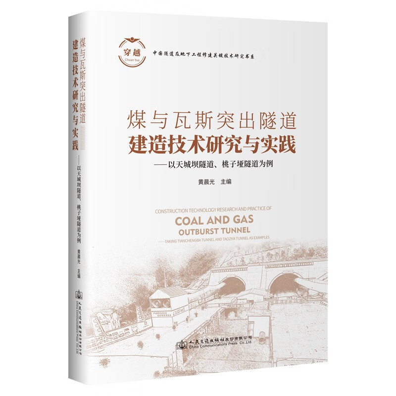 煤与瓦斯突出隧道建造技术研究与实践:以天城坝隧道、桃子垭隧道为例