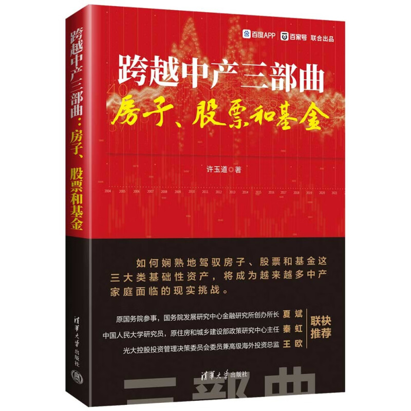 跨越中产三部曲 房子、股票和基金