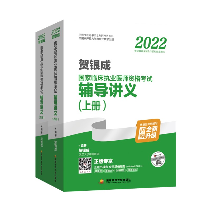 2022贺银成辅导讲义(上下册)