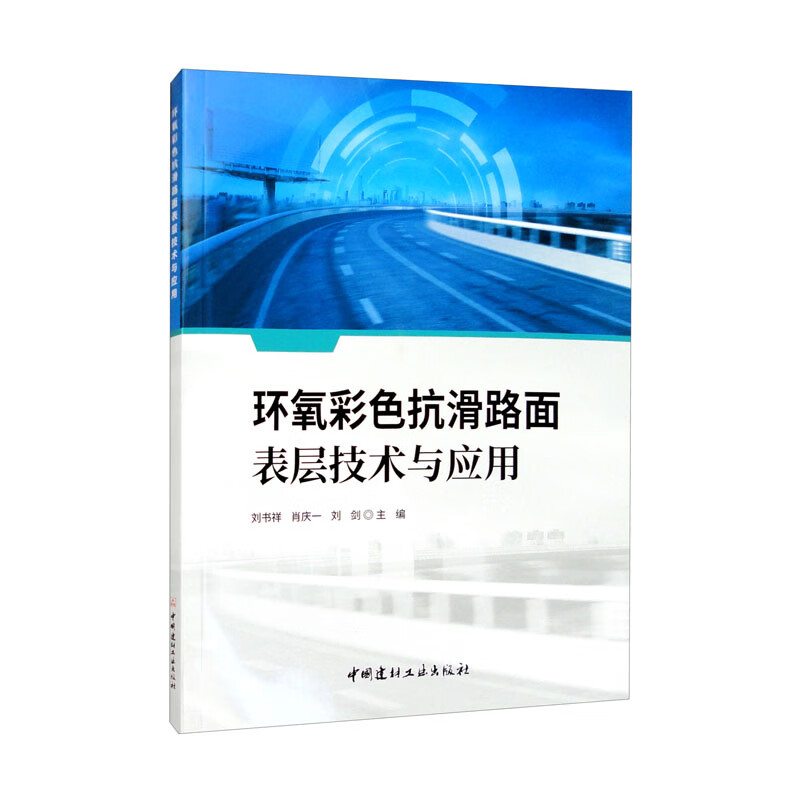 环氧色彩抗滑路面表层技术与应用