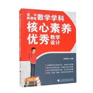 高中新課程數學學科核心素養優秀教學設計