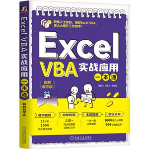 Excel VBAʵսӦһͨ(Ƶѧ)