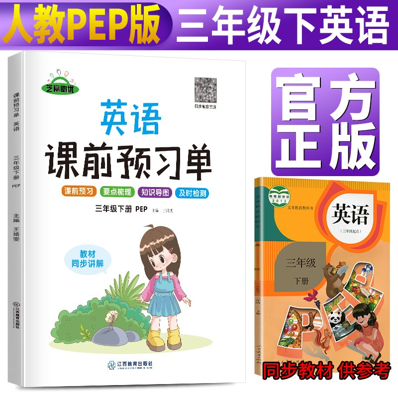 暂AF英语3下(人教PEP)/课前预习单