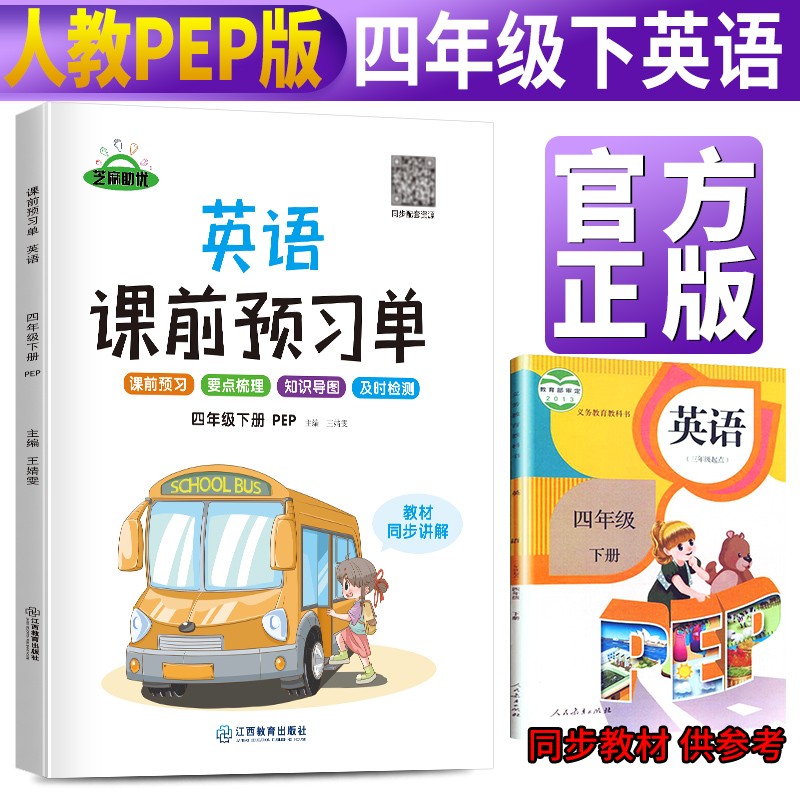 暂AF英语4下(人教PEP)/课前预习单