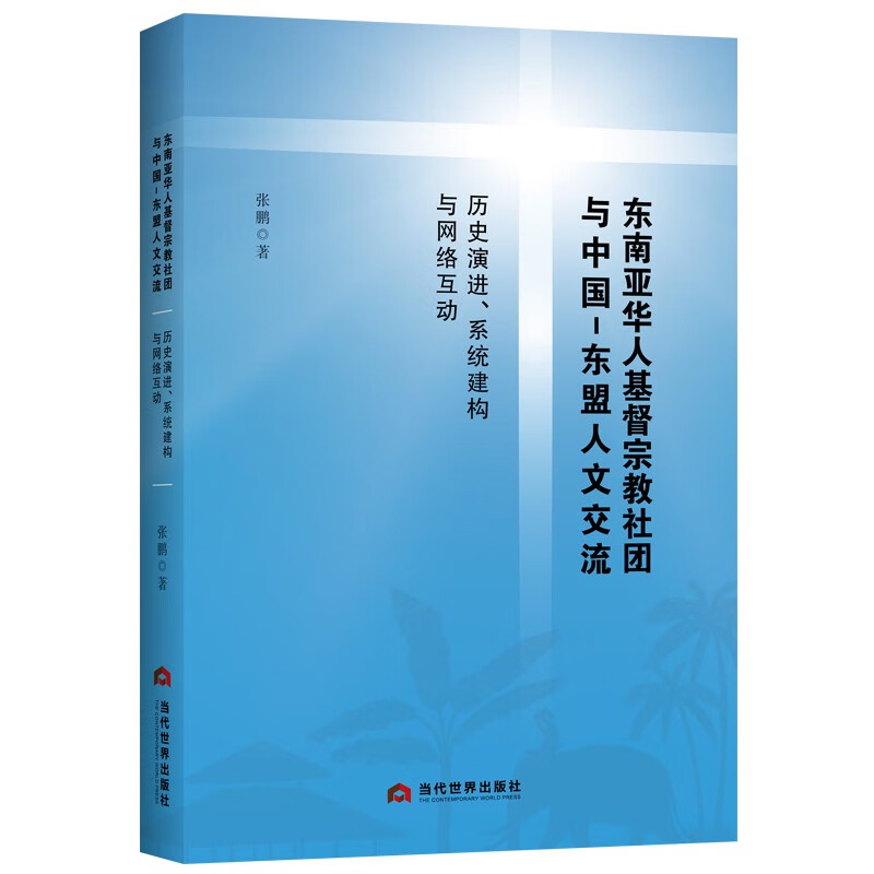 东南亚华人基督宗教社团与中国-东盟人交流:历史演进、系统建构与网络互动