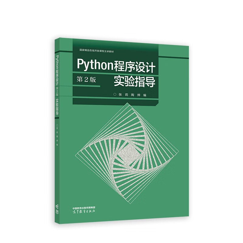 PYthon程序设计实验指导  第2版