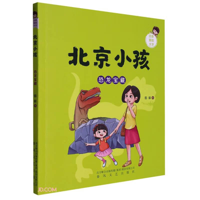 北京小孩:恐龙宝藏(注音美绘大字)(儿童小说)