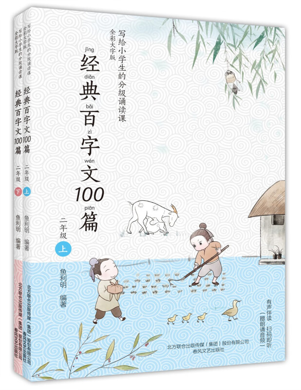 写给小学生的分级诵读课:经典百字文100篇.二年级上下册(全彩大字注音版)