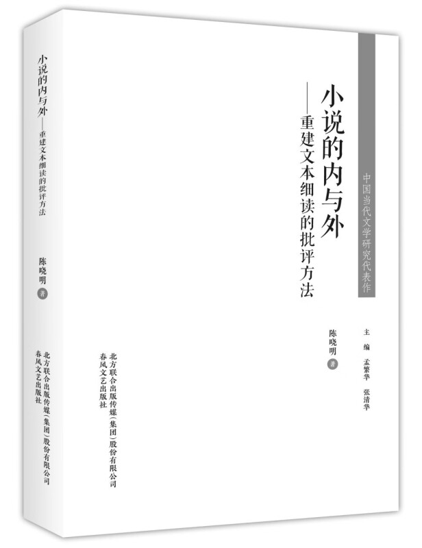 中国当代文学研究代表作:小说的内与外-重建文本细读的批评方法