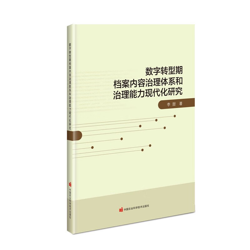 数字转型期档案内容治理体系和治理能力现代化研究