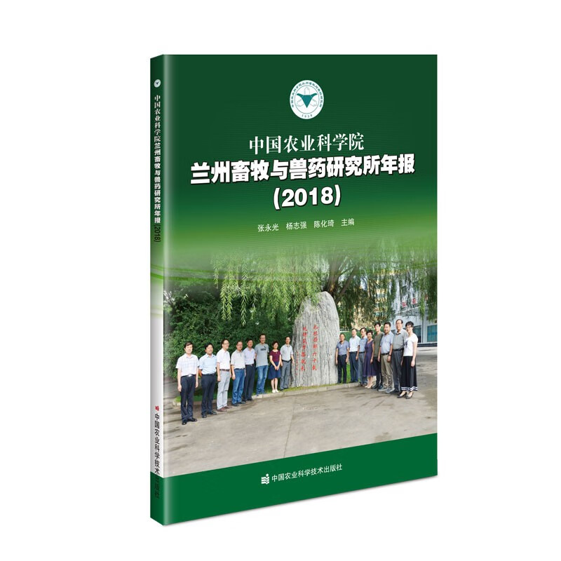 中国农业科学院:兰州畜牧与兽药研究所年报(2018)