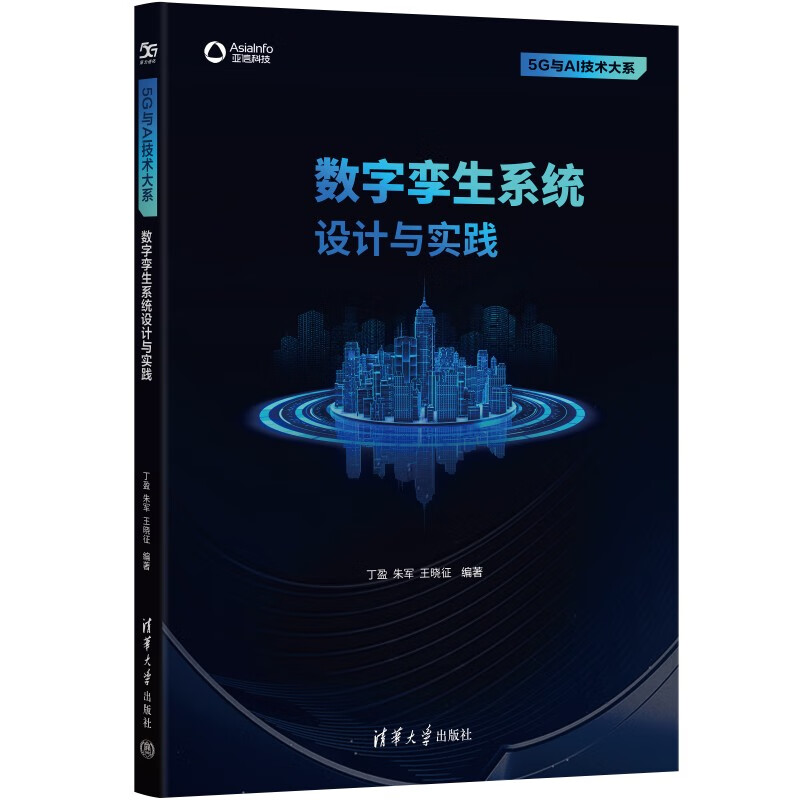 数字孪生系统设计与实践(5G与AI技术大系)