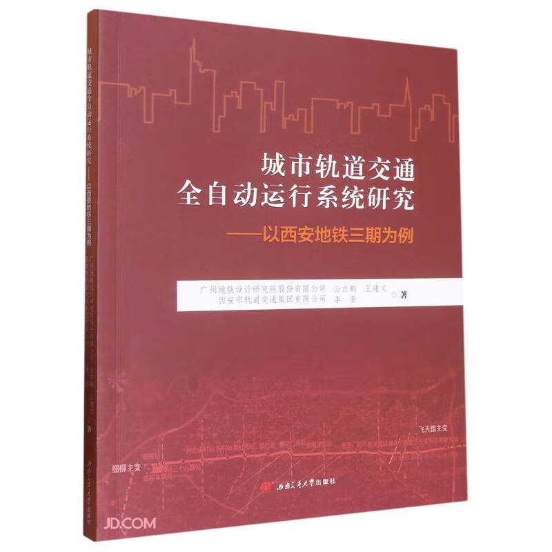 城市轨道交通全自动运行系统研究—以西安地铁三期为例