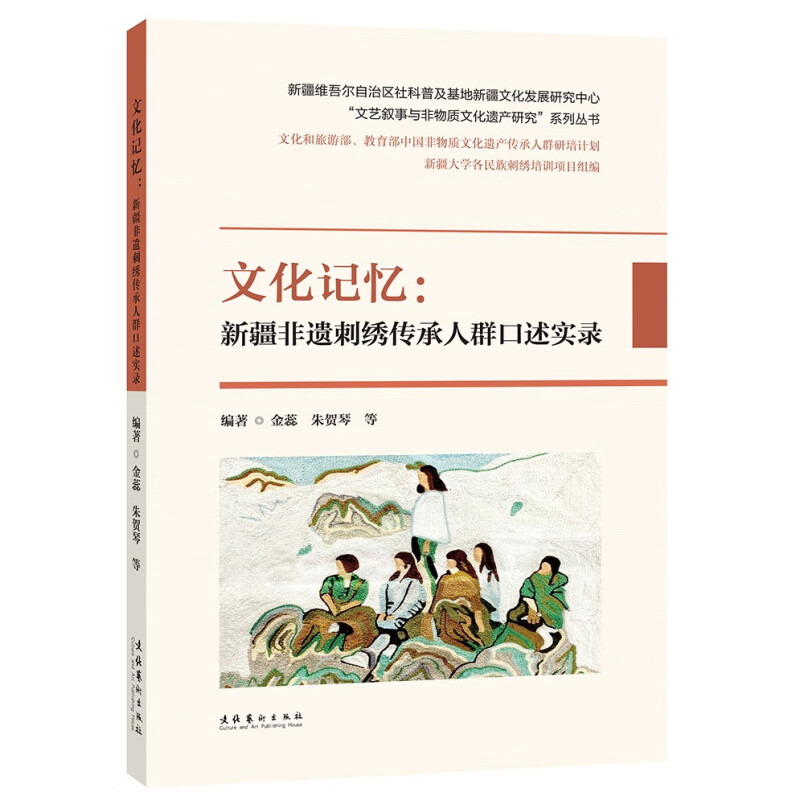 “文艺叙事与非物质文化遗产研究”系列丛书:文化记忆·新疆非遗刺绣传承人群口述实录