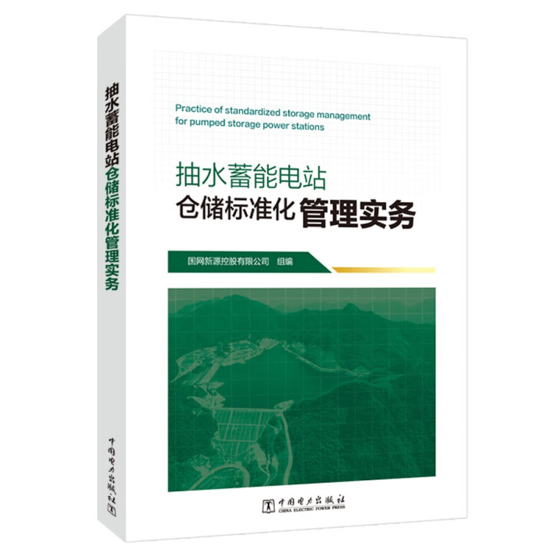 抽水蓄能电站仓储标准化管理实务