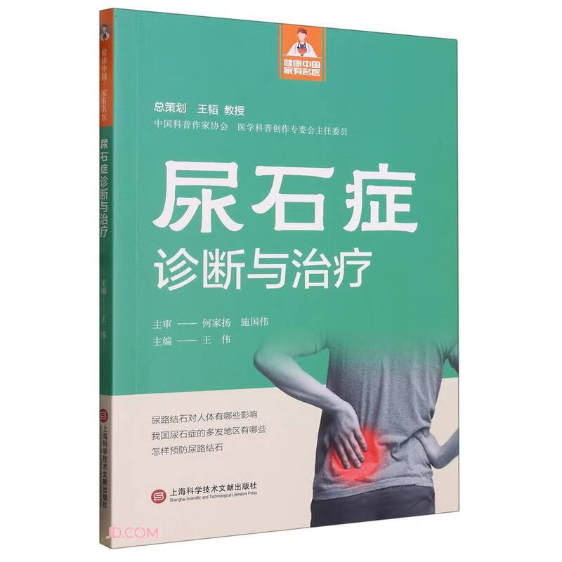 健康中国·家有名医丛书-尿石症诊断与治疗