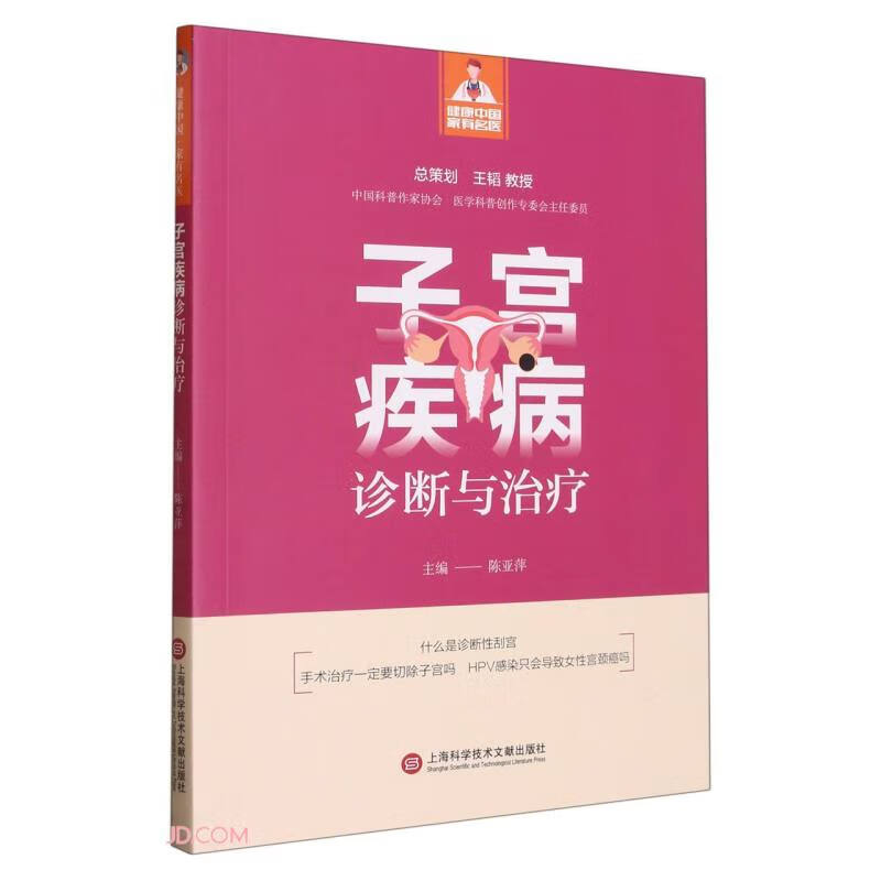 健康中国·家有名医丛书－子宫疾病诊断与治疗