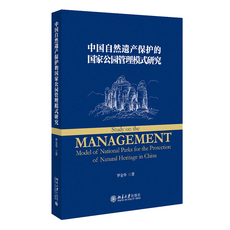 中国自然遗产保护的国家公园管理模式研究