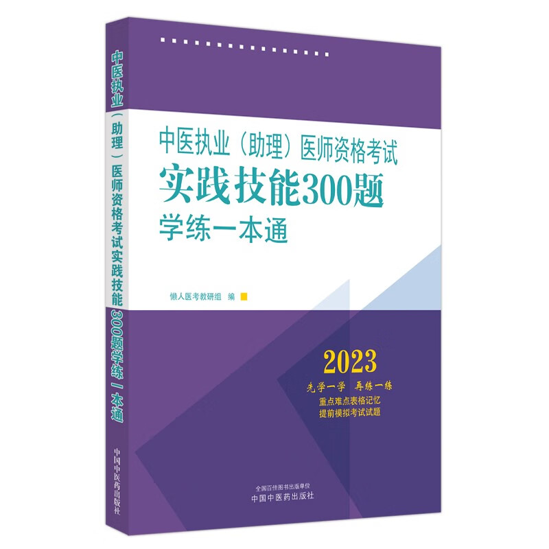 中医执业(助理)医师资格考试实践技能300题学练一本通