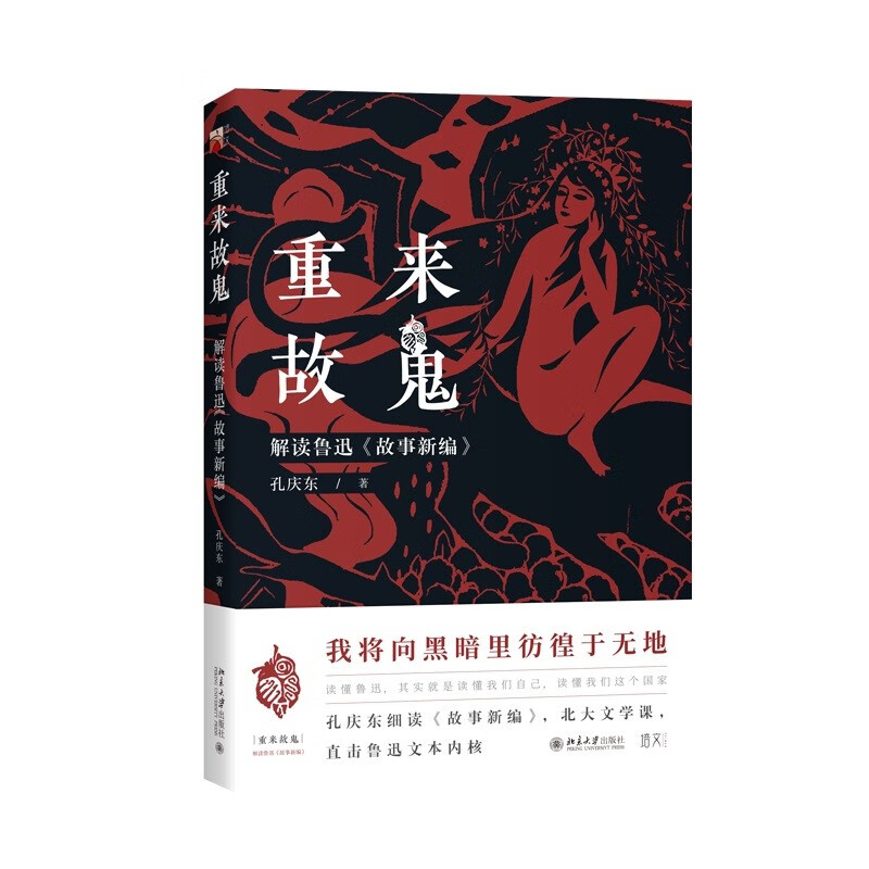 重来故鬼:解读鲁迅《故事新编》