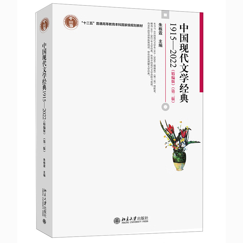 中国现代文学经典:1915-2022:精编版