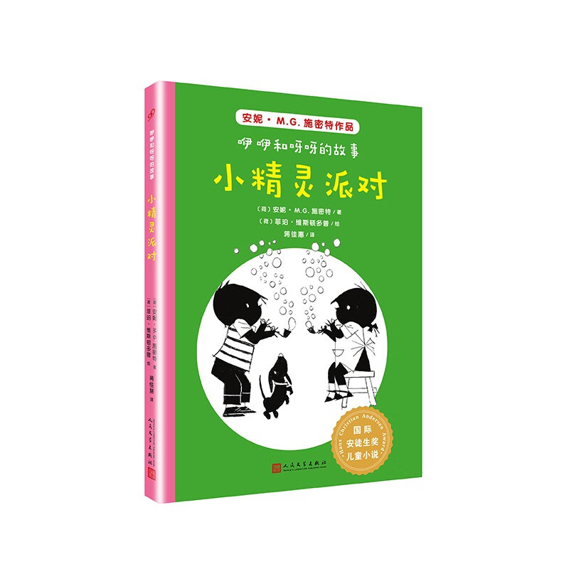 国际安徒生奖儿童小说:咿咿和呀呀的故事.小精灵派对