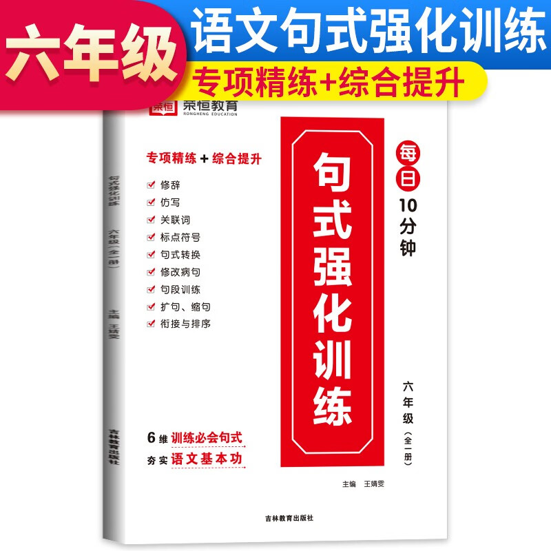 句式强化训练 6年级语文(全1册)