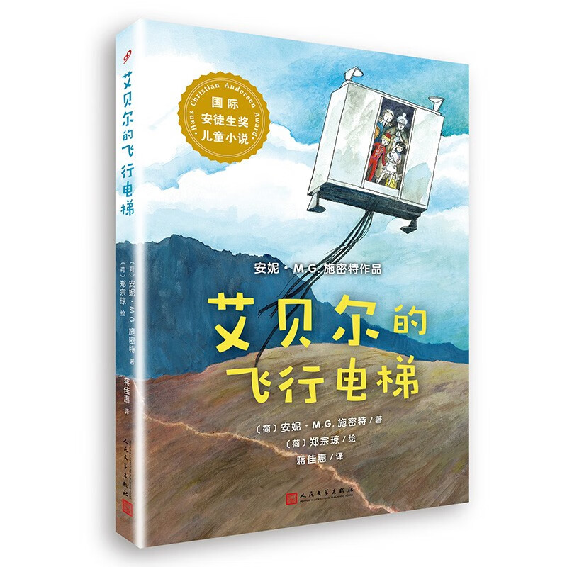 国际安徒生奖儿童小说:艾贝尔的飞行电梯(安妮·M.G.施密特作品)