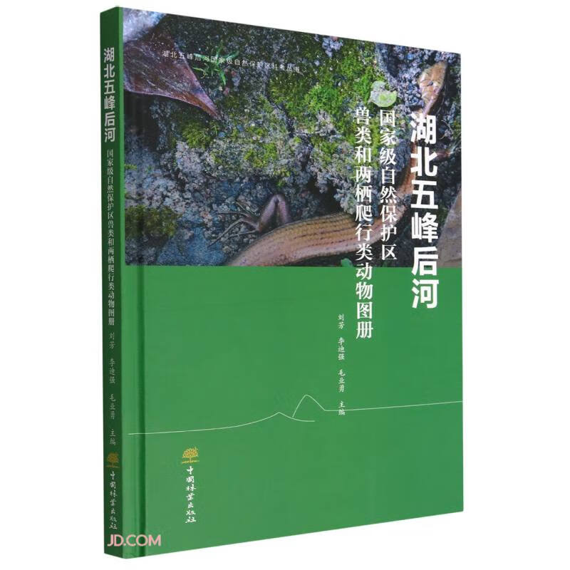 湖北五峰后河国家级自然保护区兽类和两栖爬行类动物图册(精装)