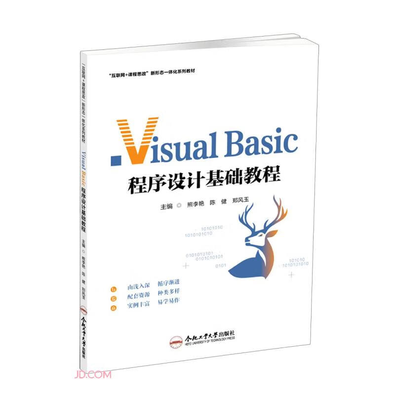 “互联网+课程思政”新形态一体化系列教材:Visual Basic程序设计基础教程