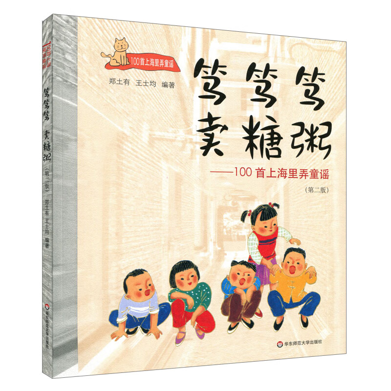笃笃笃,卖糖粥——100首上海里弄童谣(第二版)