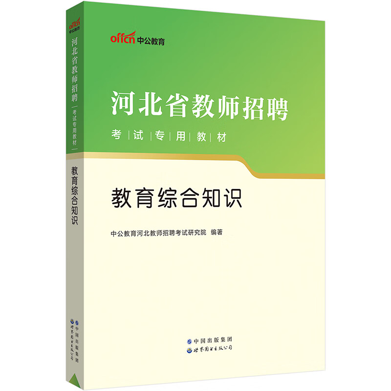 2023河北省教师招聘考试专用教材·教育综合知识