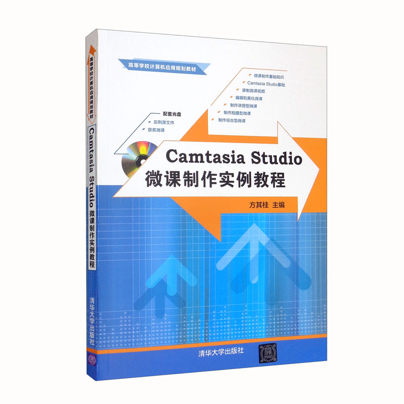 Camtasia Studio微课制作实例教程(配光盘)(高等学校计算机应用规划教材)