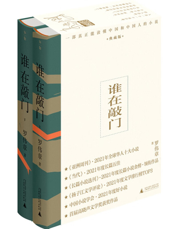 中国当代长篇小说:谁在敲门·典藏版  (精装)(上下全二册)