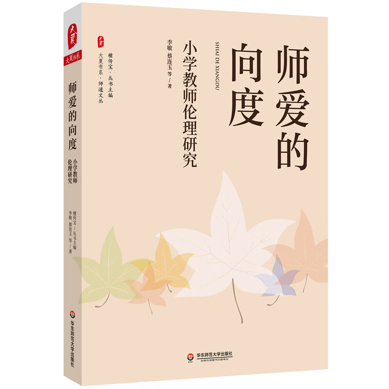 大夏书系·师爱的向度——小学教师伦理研究