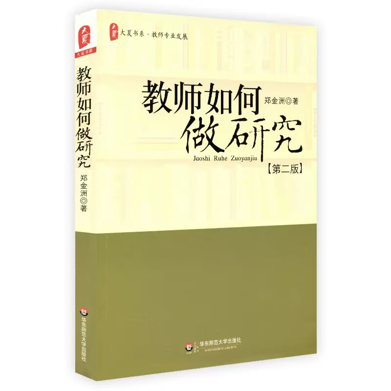 大夏书系·教师如何做研究(第二版)