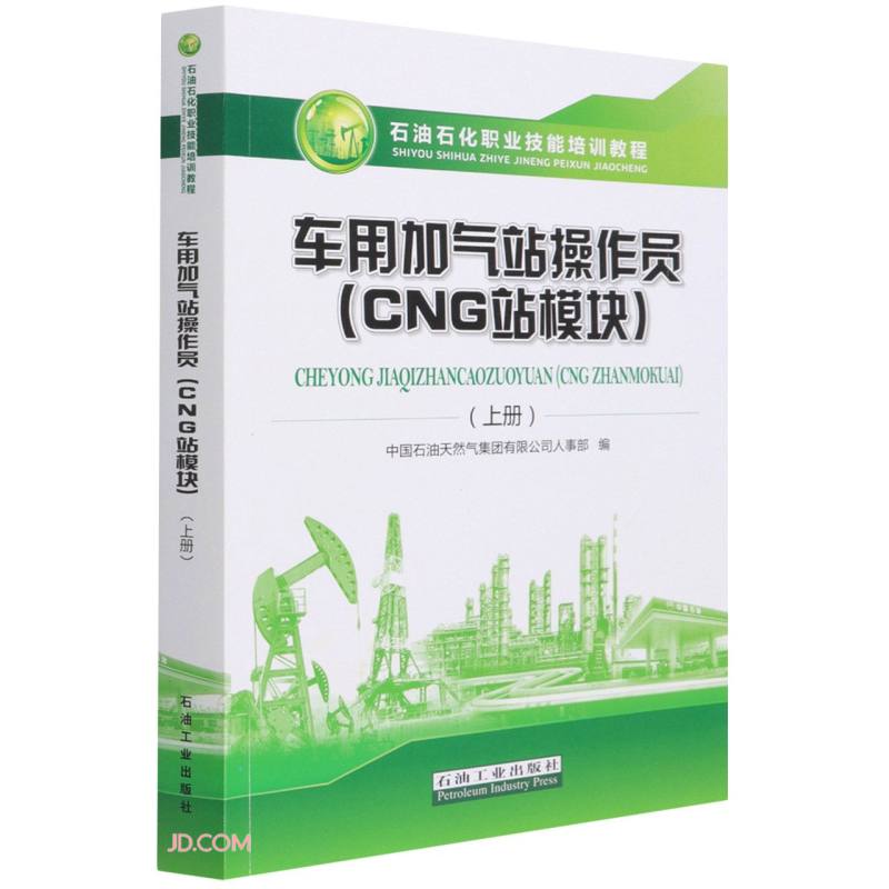 车用加气站操作员(CNG站模块)(上册)