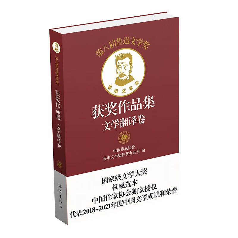 第八届鲁迅文学奖获奖作品集·文学翻译卷(精)/中国作家协会鲁迅文学奖评奖办公室