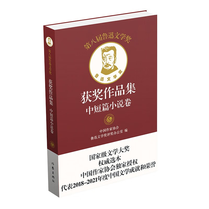 第八届鲁迅文学奖获奖作品集·中短篇小说卷(精)/中国作家协会鲁迅文学奖评奖办公室