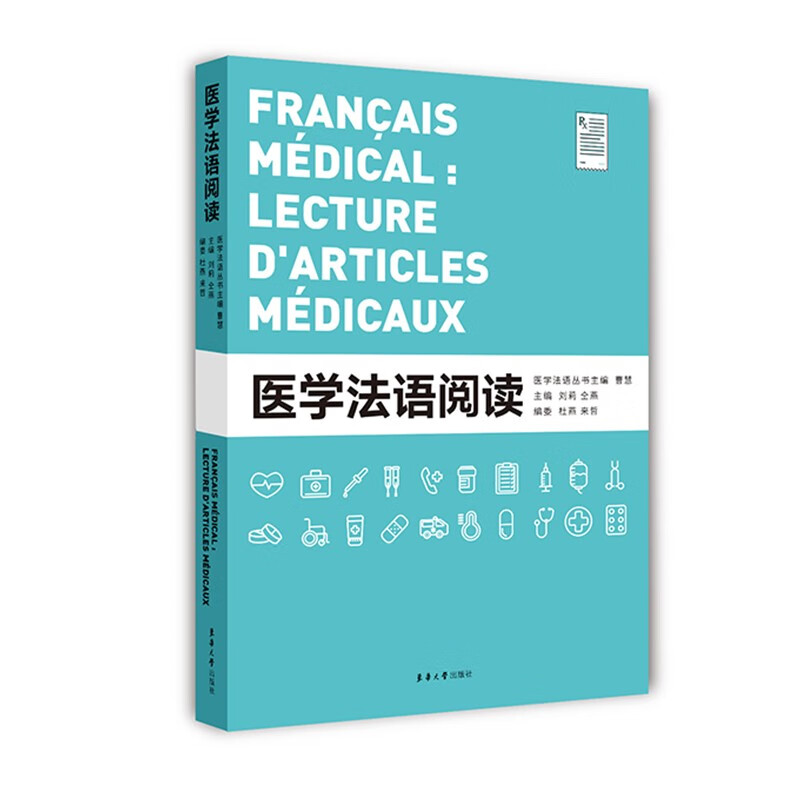 医学法语阅读