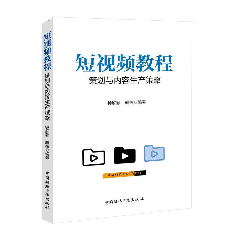 短视频教程:策划与内容生产策略