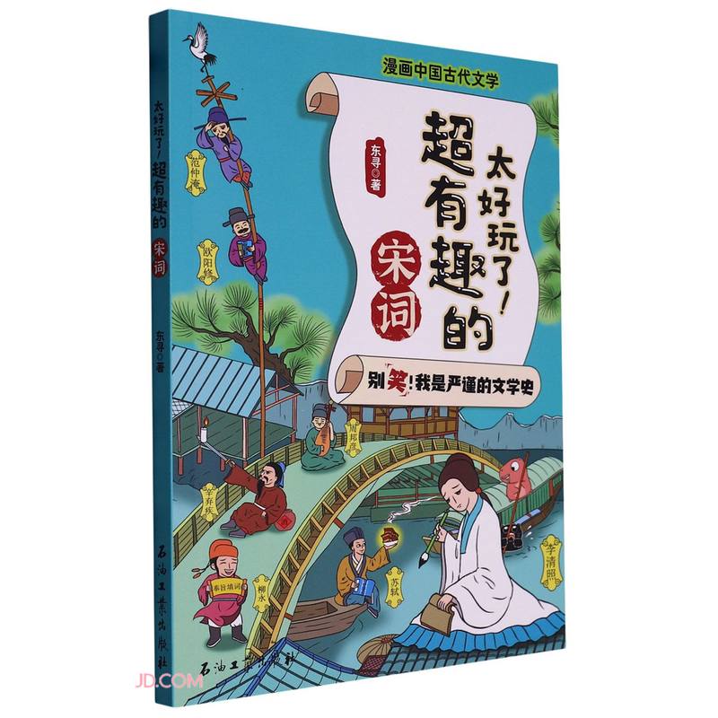 太好玩了!超有趣的宋词