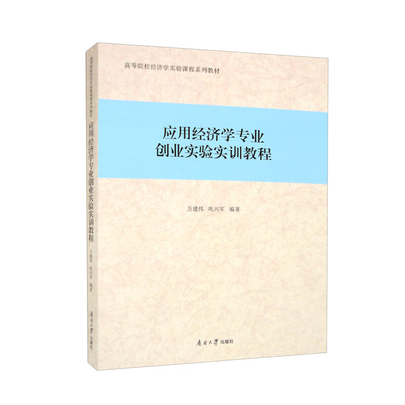 应用经济学专业创业实验实训教程