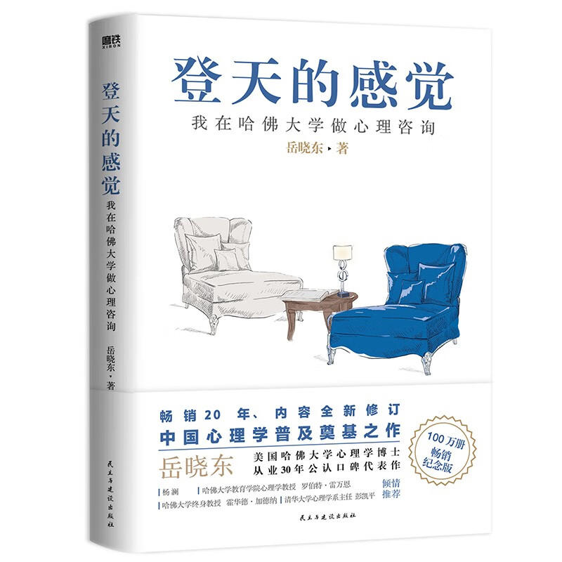 登天的感觉:我在哈佛大学做心理咨询(2023版)/岳晓东