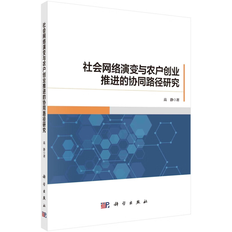 社会网络演变与农户创业推进的协同路径研究