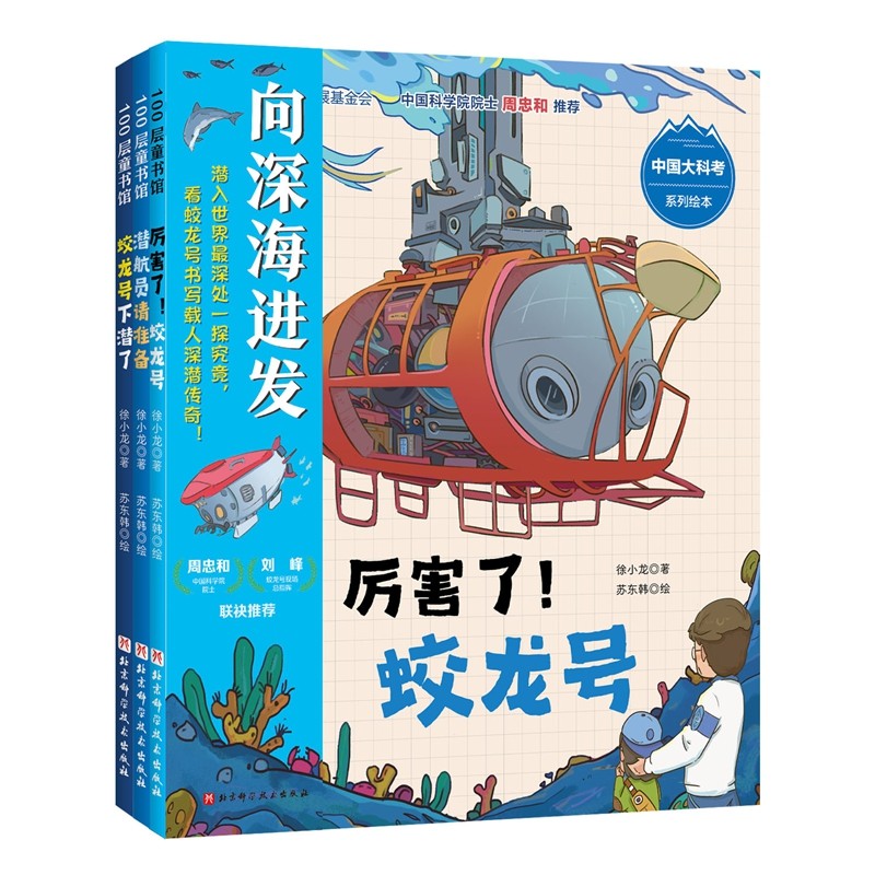 “向深海进发”中国大科考系列绘本(全3册)