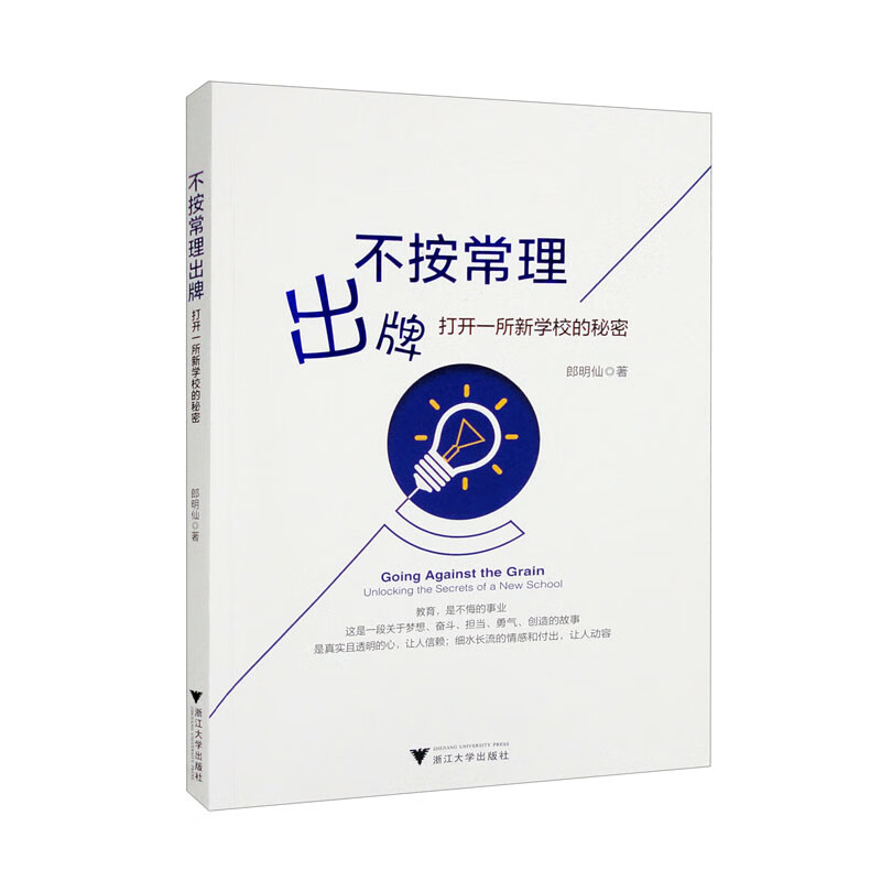 不按常理出牌:打开一所新学校的秘密:unlocking the secrets of a new school