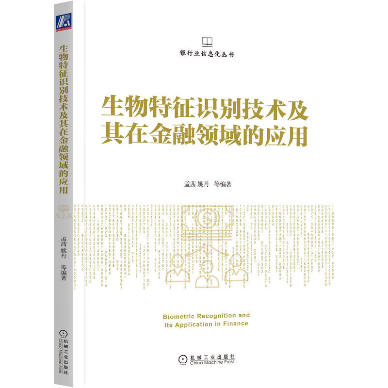 生物特征识别技术及其在金融领域的应用