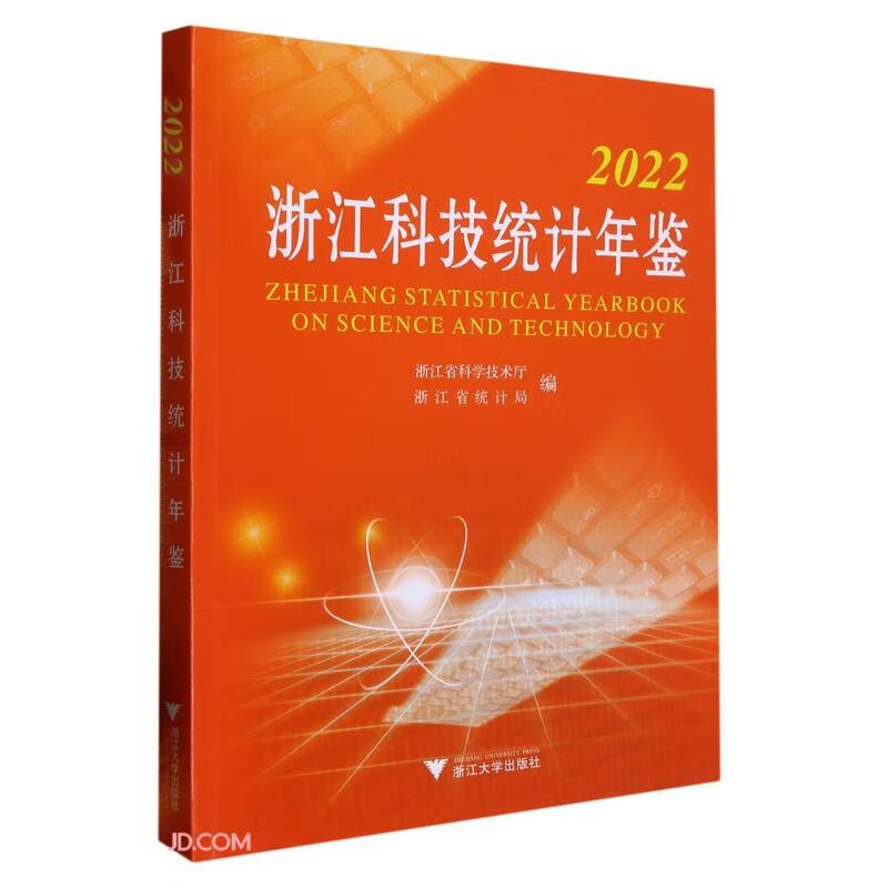 浙江科技统计年鉴:2022